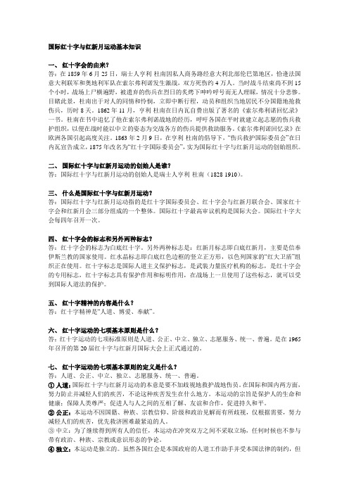 国际红十字与红新月运动基本知识