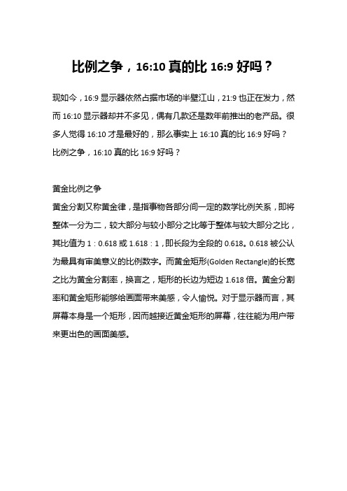 比例之争,16比10真的比16比9好吗？