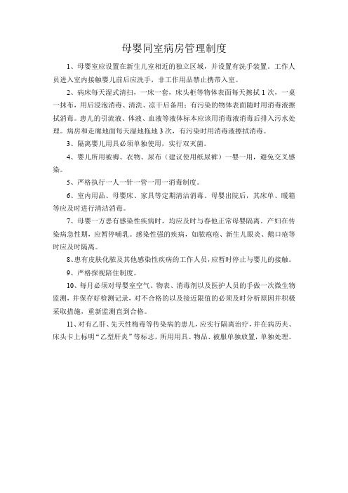 母婴同室病房管理制度