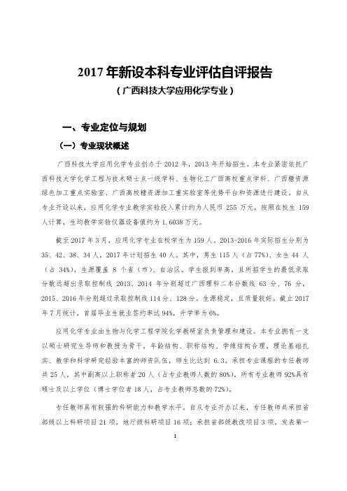 2017年新设本科专业自评报告