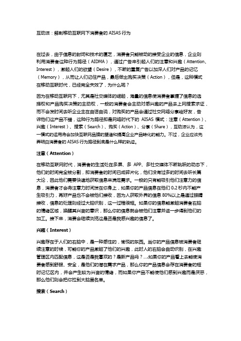 解剖移动互联网下消费者的AISAS行为(互动派观点)