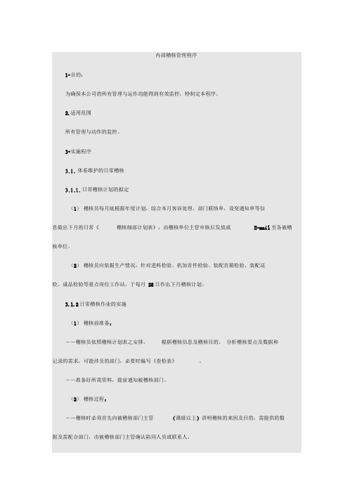 内部稽核管理程序