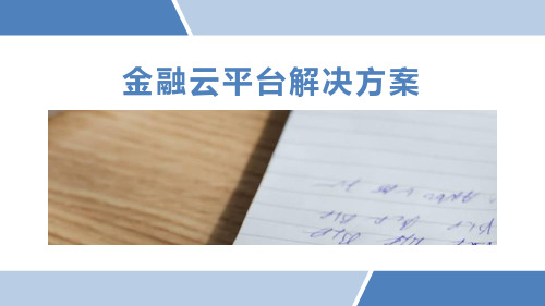 金融云平台解决方案