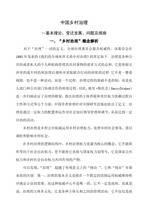 中国乡村治理