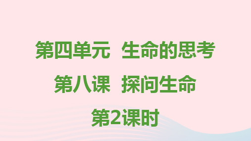 8、2 敬畏生命 课件-21-22学年部编版道德与法治七年级上册