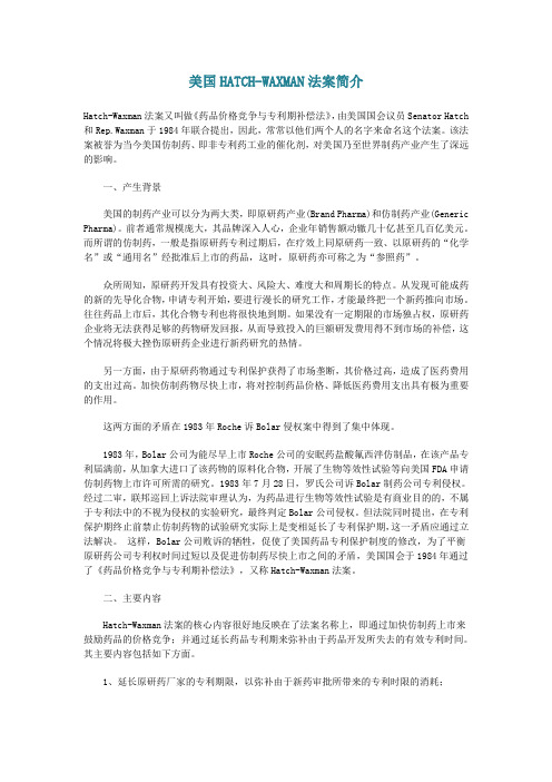 美国HATCH-WAXMAN法案简介