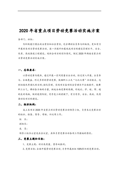 2020年湖南省重点项目劳动竞赛活动方案