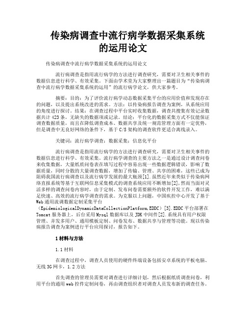 传染病调查中流行病学数据采集系统的运用论文