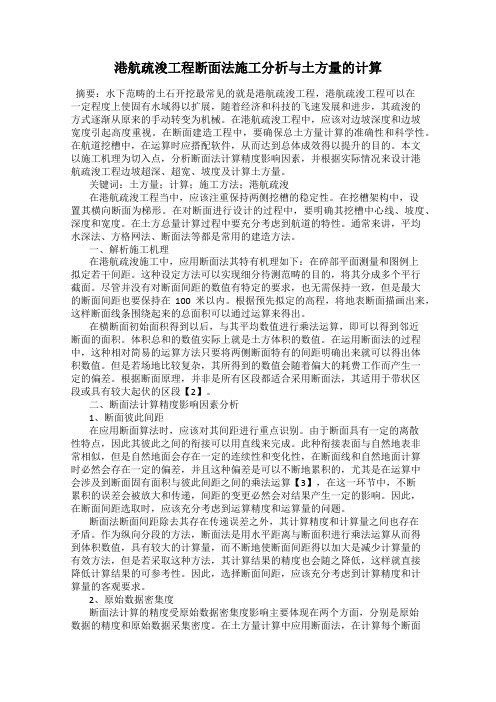 港航疏浚工程断面法施工分析与土方量的计算