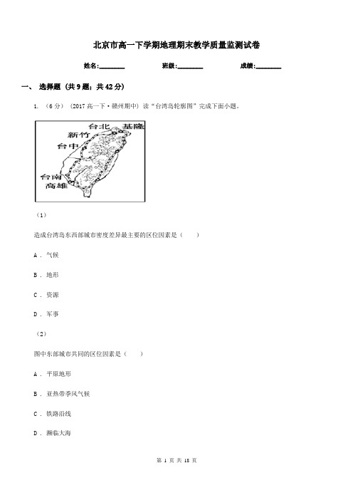 北京市高一下学期地理期末教学质量监测试卷