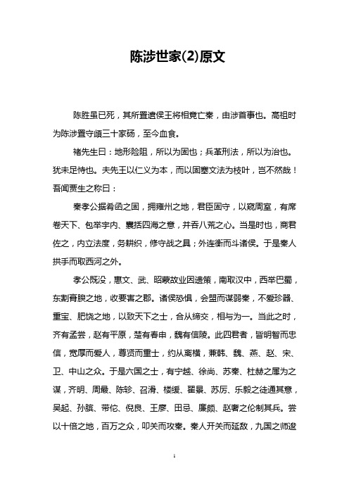 陈涉世家(2)原文