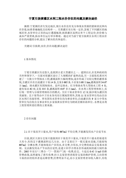 宁夏引扬黄灌区水利工程水价存在的问题及解决途径
