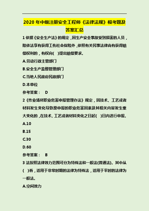 2020年中级注册安全工程师《法律法规》模考题及答案汇总