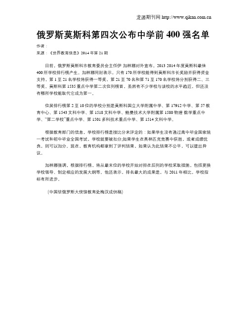 俄罗斯莫斯科第四次公布中学前400 强名单