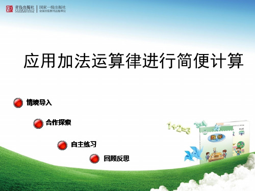 【最新】青岛版四年级数学下册第2课时运用加法定律进行简便计算及减法的性质课件