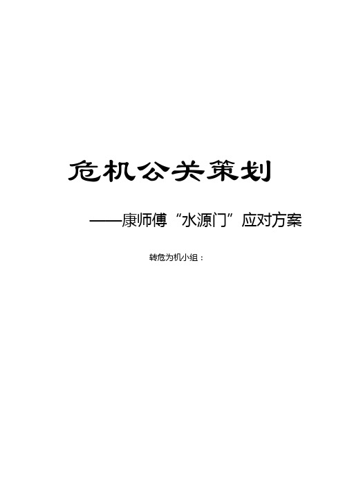 危机管理及康师傅危机公关策划方案
