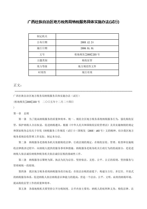 广西壮族自治区地方税务局纳税服务具体实施办法(试行)-桂地税发[2005]283号