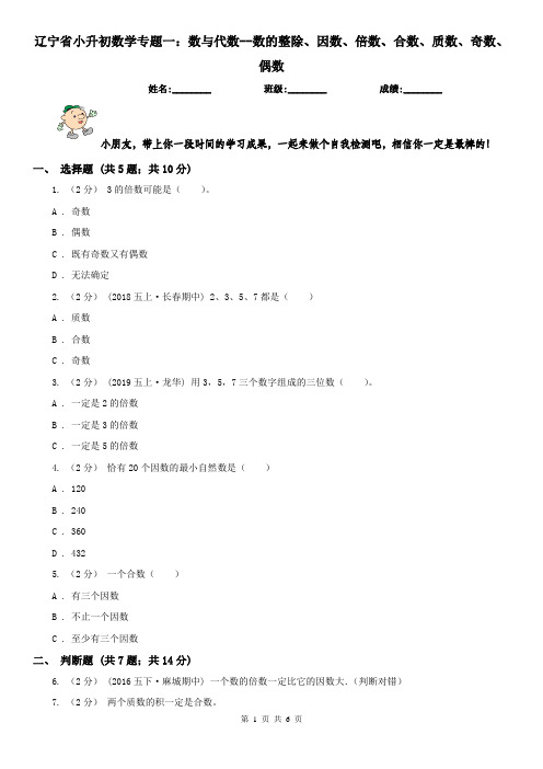 辽宁省小升初数学专题一：数与代数--数的整除、因数、倍数、合数、质数、奇数、偶数
