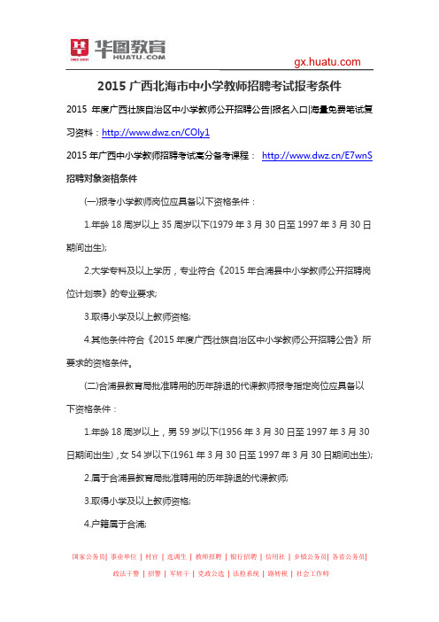 2015广西北海市中小学教师招聘考试报考条件