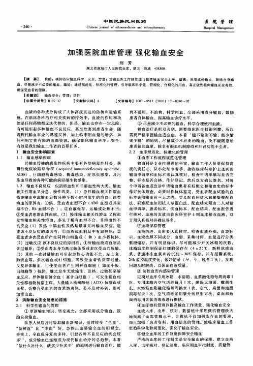加强医院血库管理 强化输血安全