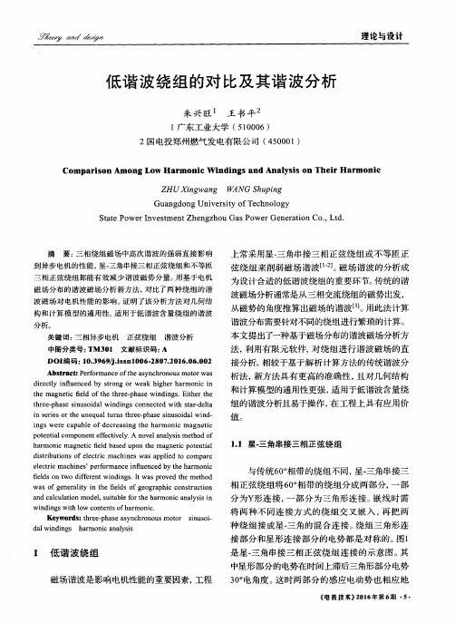 低谐波绕组的对比及其谐波分析