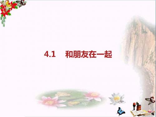 人教版《道德与法治》七年级上册：4.1 和朋友在一起 练习课件(共15张PPT)