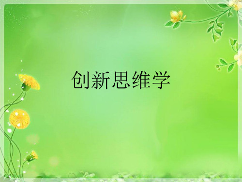 创新思维学优秀课件