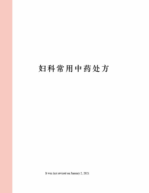 妇科常用中药处方