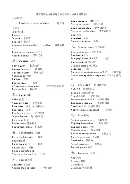 徐美荣外贸英语函电课后练习参考答案完整版.doc