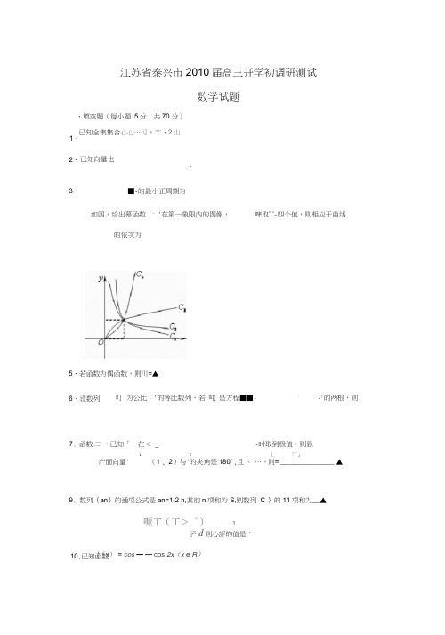 泰兴高三开学初调研测试数学