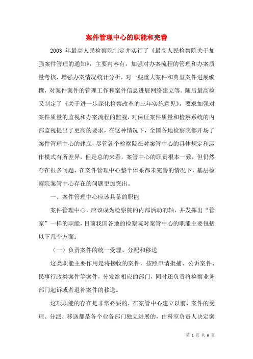 案件管理中心的职能和完善