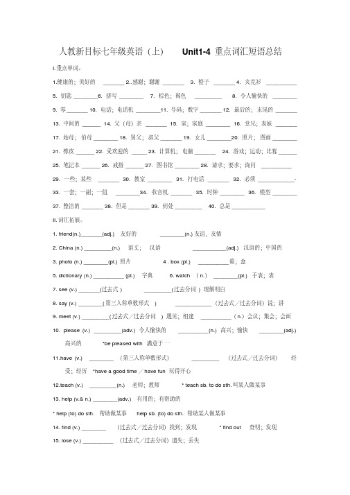 人教新目标七年级英语(上)Unit1-4重点词汇短语总结