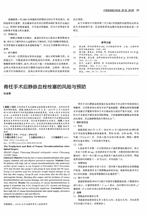 脊柱手术后静脉血栓栓塞的风险与预防