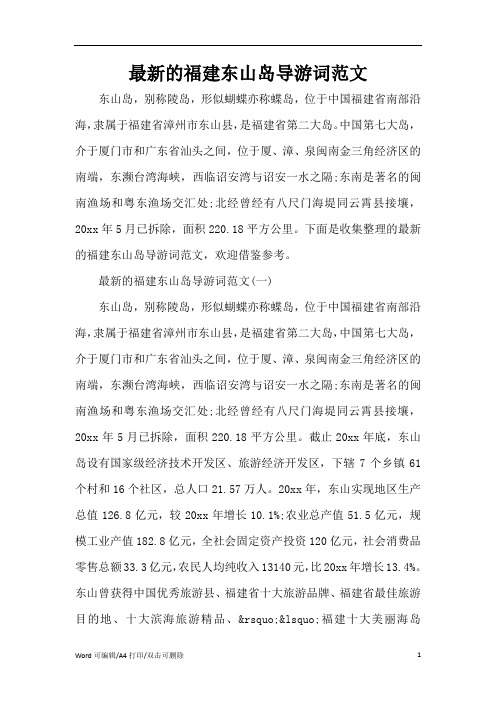 2021最新的福建东山岛导游词范文(完整版)