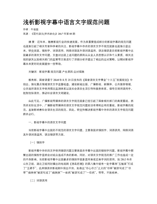 浅析影视字幕中语言文字规范问题