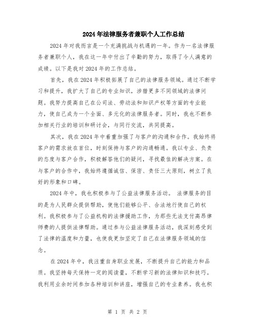 2024年法律服务者兼职个人工作总结
