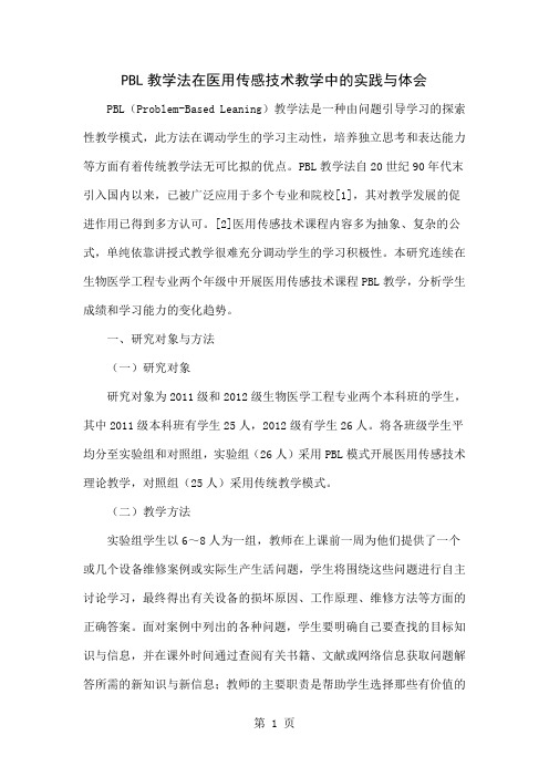 PBL教学法在医用传感技术教学中的实践与体会共4页文档