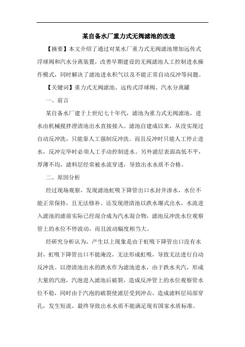 某自备水厂重力式无阀滤池改造论文