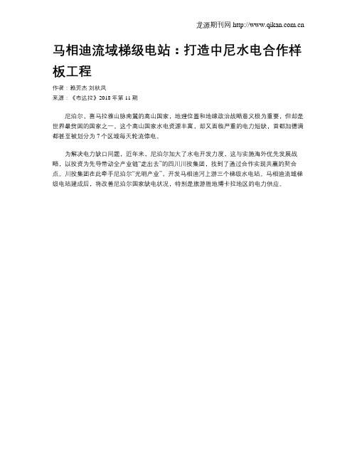 马相迪流域梯级电站：打造中尼水电合作样板工程