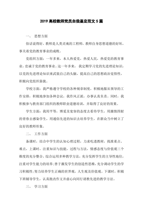 2019高校教师党员自我鉴定范文5篇