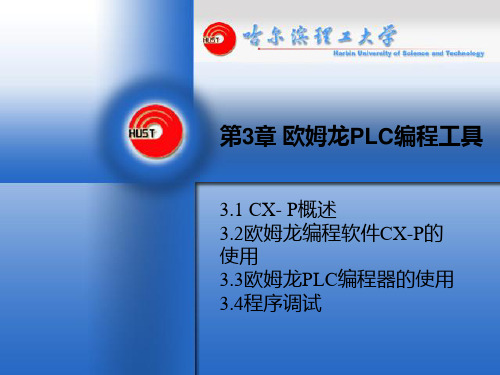 欧姆龙PLC编程工具PPT课件