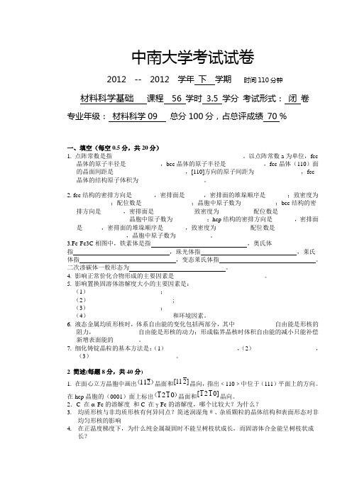 中南大学材料科学与工程学院2010级材料科学基础
