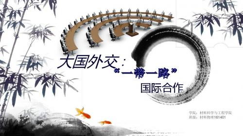 一带一路