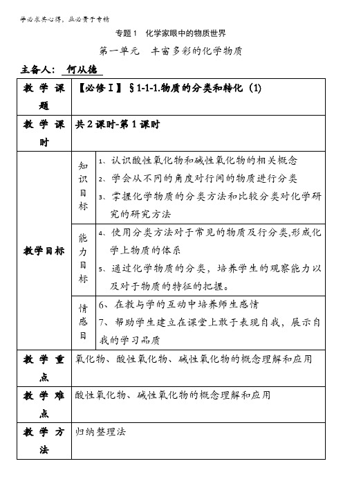苏教版高中化学一专题一第一单元：丰富多彩的化学物质1-1-1.物质的分类和转化教案