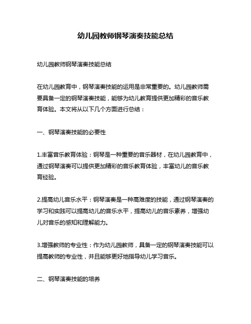 幼儿园教师钢琴演奏技能总结