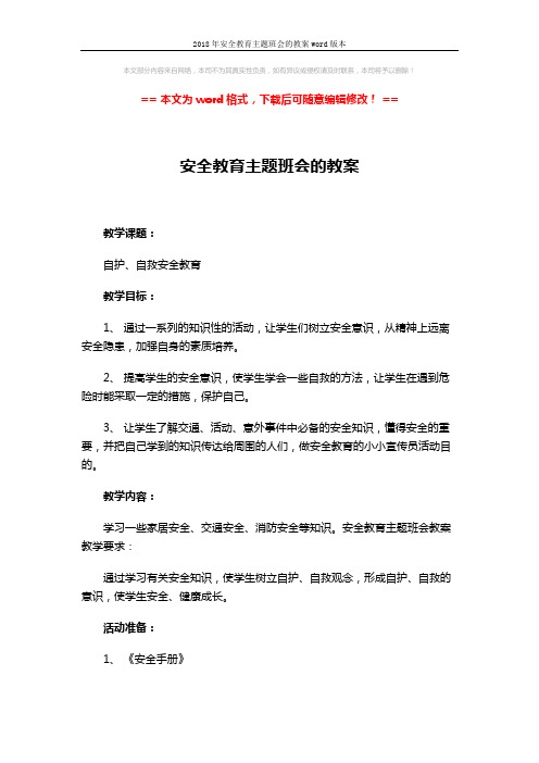 2018年安全教育主题班会的教案word版本 (5页)