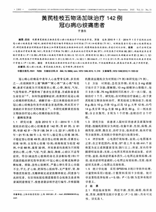 黄芪桂枝五物汤加味治疗142例冠心病心绞痛患者