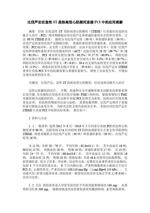 比伐芦定在急性ST段抬高型心肌梗死直接PCI中的应用观察