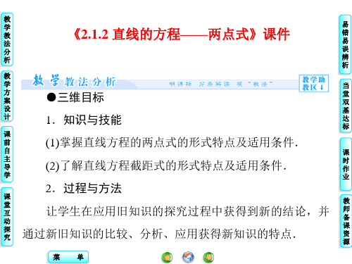 苏教版高中数学必修2课件 2.1.2 直线的方程——2.两点式课件2
