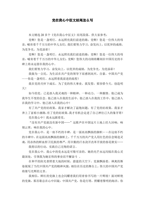 党在我心中征文结尾怎么写
